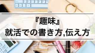 【内定者が教える】「趣味」の書き方,伝え方 | 就活のESや面接で使える例文も