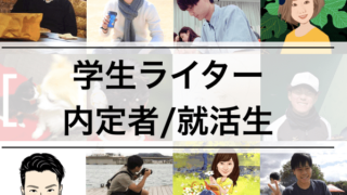 内定者ライター・就活生ライター 一覧