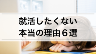 【就活したくない大学生へ】やる気が出ない本当の理由6選、就活以外の選択肢も
