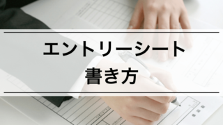 【外資内定者が教える】通過するエントリーシート(ES)の書き方