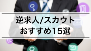 【内定者が本当に選んだ】逆求人サイトおすすめ15選! 選んだ理由, スカウト型の特徴も