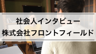 【社会人インタビュー】株式会社フロントフィールド宮本さん | 英語/中国語を操るグローバルバイヤー
