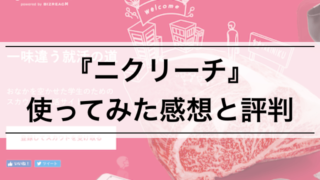 【ぶっちゃけ】就活内定者が「ニクリーチ」使った感想! 評判, 参加企業, 学歴フィルター,スカウトを貰う方法も