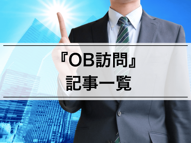 就職活動(就活) OB訪問