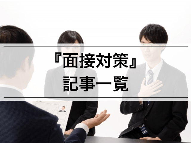 就職活動(就活) 面接対策