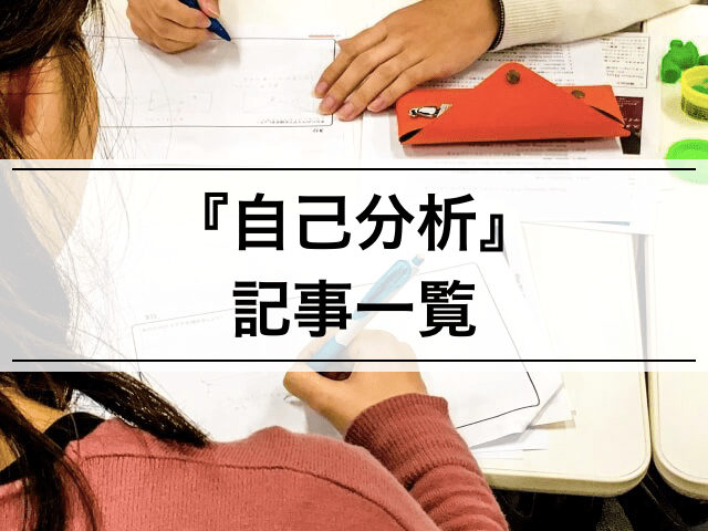 就職活動(就活) 自己分析