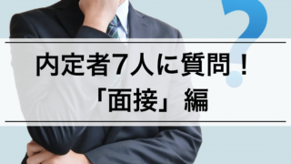 【内定者7人に聞いてみた】面接での注意事項,コツ,鉄板ネタとは? 意外と知らないかも