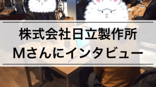 【社会人インタビュー】株式会社日立製作所 Mさん | 総合電機メーカーSEの仕事内容, やりがいとは