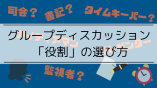 【内定者が教える】グループディスカッションの"役割"って何? 決め方, やるべきこと