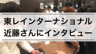 【社会人インタビュー】東レインターナショナル株式会社 近藤さん | 繊維専門商社の仕事の内容とは