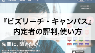 【内定者に聞く】"ビズリーチ・キャンパス"の評判 | 参加大学,OB訪問アプリの使い方も