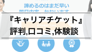 【内定者が教える】"キャリアチケット"の評判 | 口コミ, 就活生の体験談も