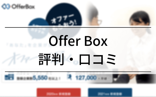 OfferBox(オファーボックス)就活生からの評判・口コミ