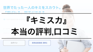 【内定者が教える】"キミスカ"の本当の評判, 口コミ | 企業からスカウトが来る就活サイト