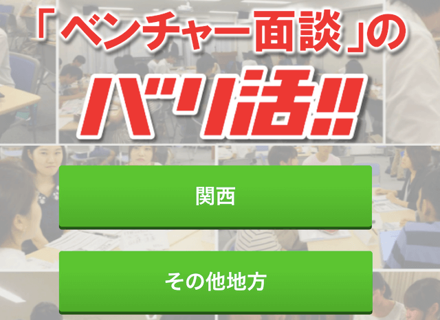 ベンチャー面談ができるサービス「バリ活!!」とは