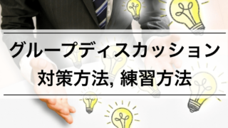 【就活内定者が教える】グループディスカッション対策 徹底まとめ | GD講座,セミナーは必要?