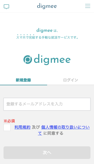 digmee(ディグミー)登録画面j2