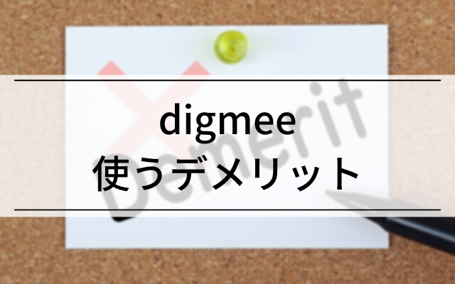 digmee使うデメリット