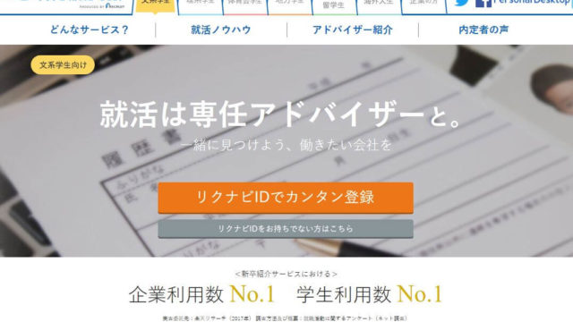 リクナビ