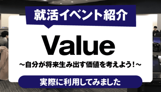 【就活イベント紹介】「Value」~自分が将来生み出す価値を考えよう！~