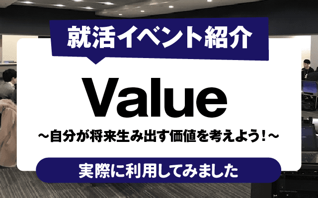 shukatsu-event-value