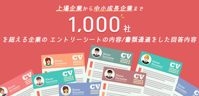 「就活ノート」は実際に通過したESが見放題
