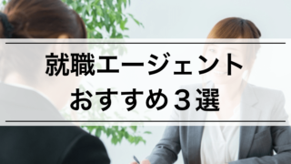 【内定者が本当に選んだ】就職エージェントおすすめ3選 | 11サービスの特徴,活用のコツも