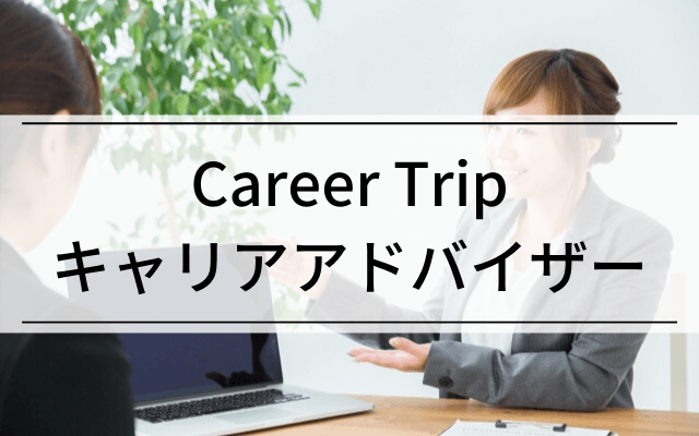 careertripキャリアエージェントのキャリアアドバイザー