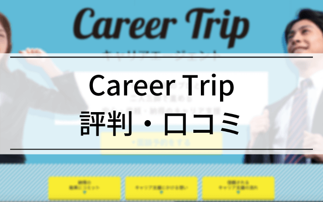 careertripキャリアエージェントの就活生からの評判・口コミ