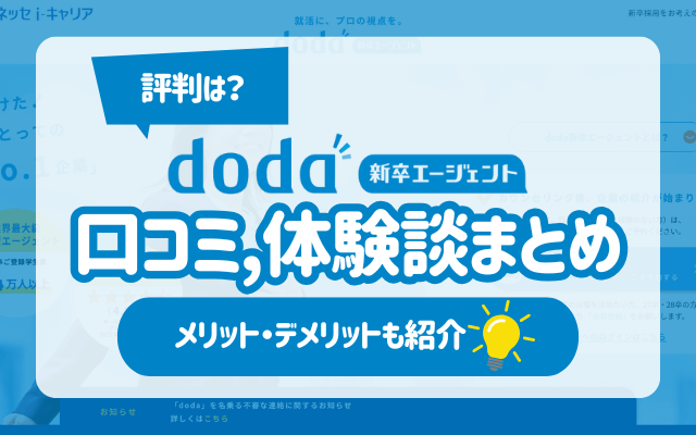 【doda新卒エージェントの評判は？】就活生の体験談,口コミまとめました | ベネッセ/パーソル