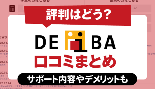 【DEiBA Company(デアイバカンパニー)の評判は？】就活生の体験談をまとめました｜サービス内容、メリットも｜株式会社DEiBA Companyの新卒支援