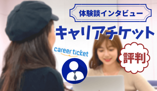 キャリアチケットインタビュー