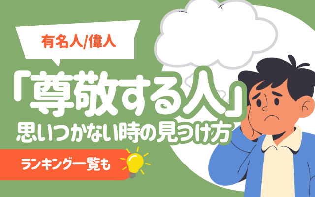 【有名人/偉人】「尊敬する人」が思いつかない時の見つけ方 | ランキング一覧も