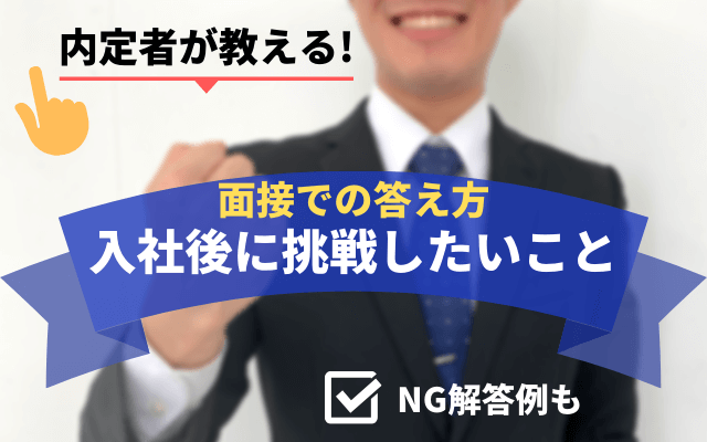 内定者が教える 入社して挑戦したいこと 面接での答え方 質問意図やng回答例も 就活の教科書 新卒大学生向け就職活動サイト