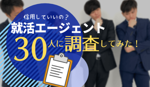 就活エージェント 評判
