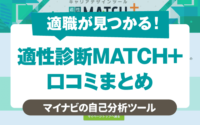 tekiseishindan-matchplus