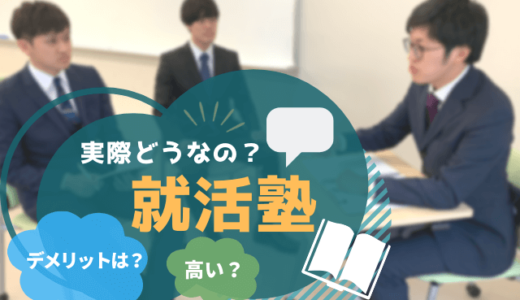 就活塾