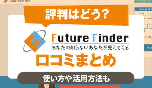 【Future Finder(フューチャーファインダー)の評判は？】就活生の口コミまとめました | 活用方法も