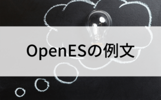 OpenESの例文