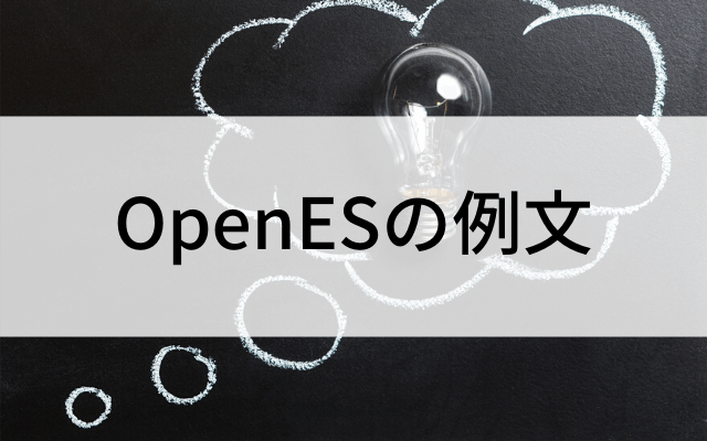 「OpenES」の自己PRの例文