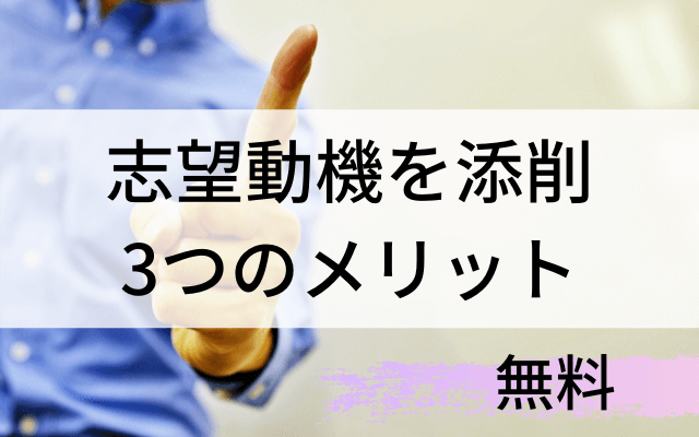 志望動機　添削　メリット