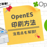 コンビニで簡単「OpenES」の印刷方法