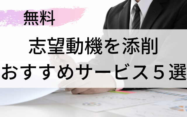 志望動機　添削　サービス