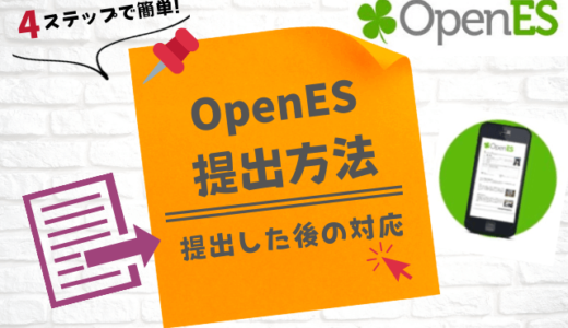 【内定者が教える】OpenESの提出方法4ステップ | 提出後の対応も