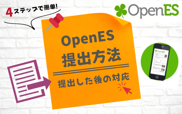 4ステップで簡単「OpenES」の提出方法 (1) 2