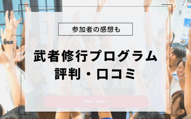 武者修行プログラムの評判は 実際に参加した大学生の感想やデメリット 旅武者の海外ビジネス研修 就活の教科書 新卒大学生向け就職活動サイト