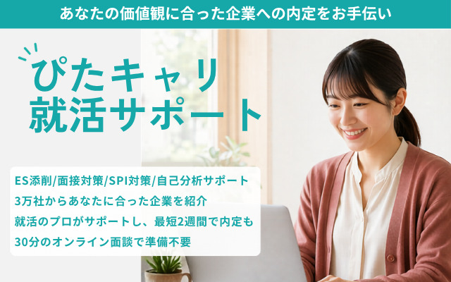 ぴたキャリ就活サポート