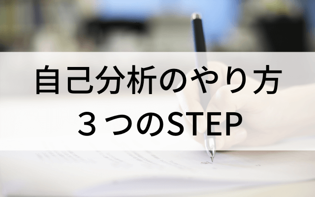 自己分析の簡単なやり方3つのSTEP