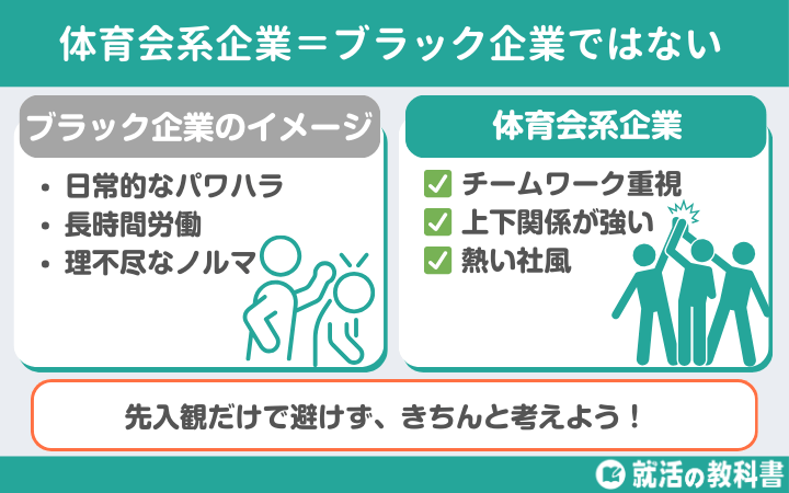 体育会系企業=ブラック企業ではない