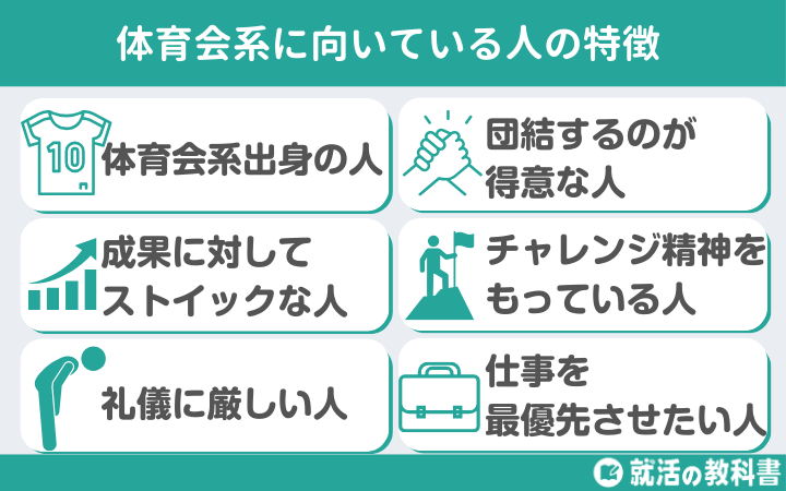 体育会系に向いている人の特徴